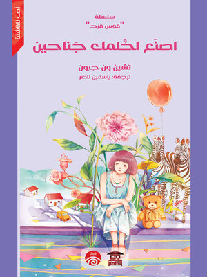 cover image of اصنع لحلمك جناحين